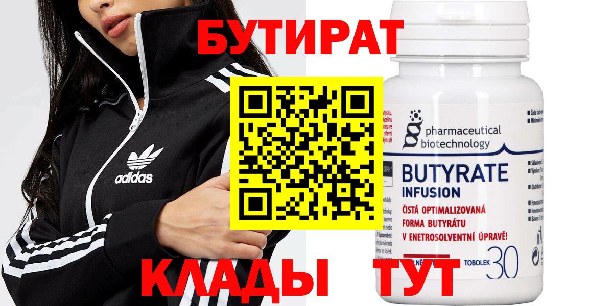 БУТИРАТ 99%  Вход с VPN  Гурьевск 